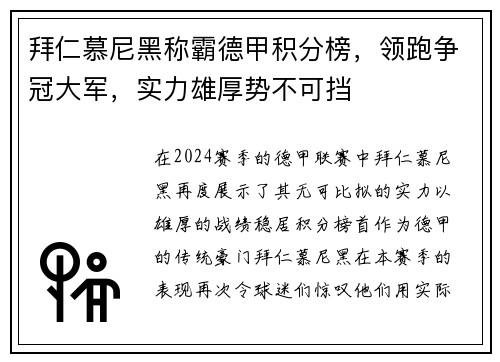 拜仁慕尼黑称霸德甲积分榜，领跑争冠大军，实力雄厚势不可挡