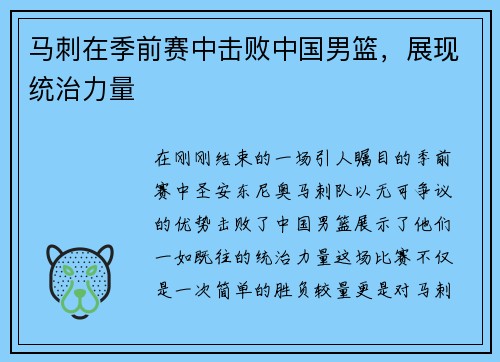 马刺在季前赛中击败中国男篮，展现统治力量