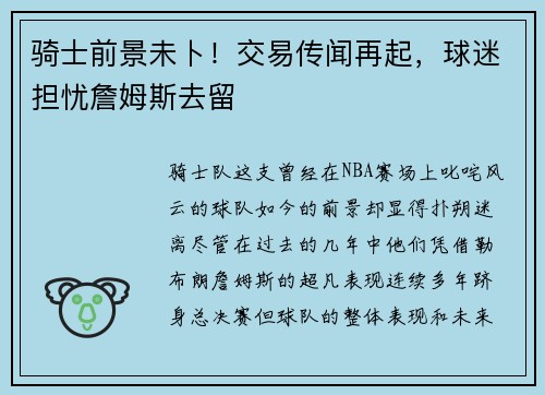 骑士前景未卜！交易传闻再起，球迷担忧詹姆斯去留